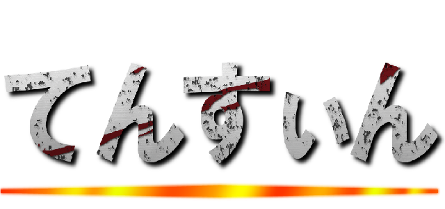 てんすぃん ()