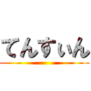 てんすぃん ()