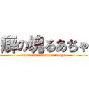 癖の塊るあちゃ (kusenokatamari ruatya)