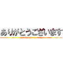 ありがとうございます (thankyou very much)