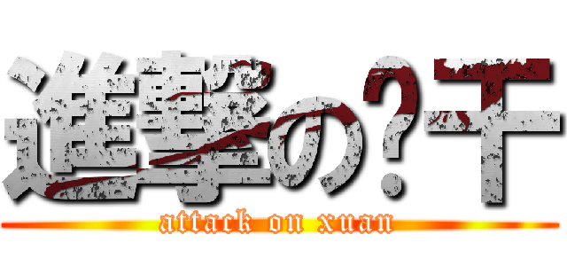 進撃の车干 (attack on xuan)