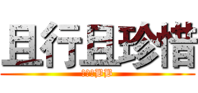且行且珍惜 (没事别BB)