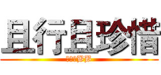 且行且珍惜 (没事别BB)