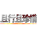 且行且珍惜 (没事别BB)