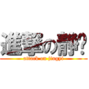 進撃の静仪 (attack on jingyi)