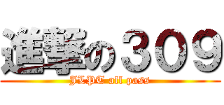 進撃の３０９ (JLPT all pass)