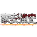 家安強史 (HouseCheapStrongHistory)