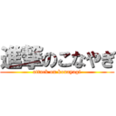 進撃のこなやぎ (attack on konayagi)