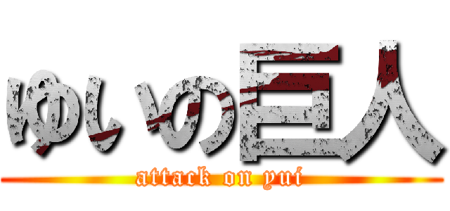 ゆいの巨人 (attack on yui)