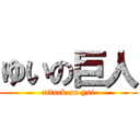 ゆいの巨人 (attack on yui)