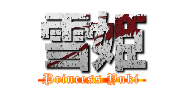 雪姫 (Princess Yuki)