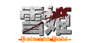 雪姫 (Princess Yuki)