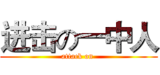 进击の一中人 (attack on )