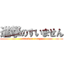 進撃のすいません (attack on sorry)