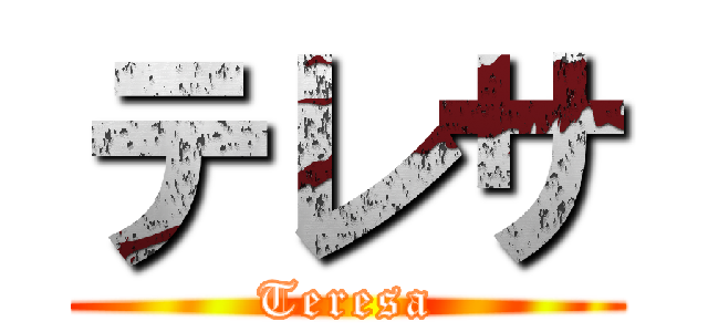 テレサ (Teresa)