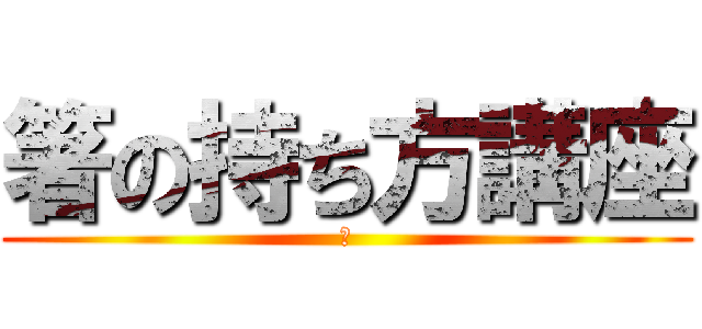 箸の持ち方講座 (つ)