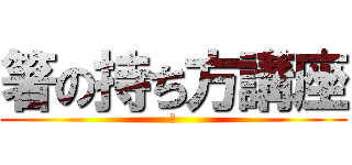 箸の持ち方講座 (つ)