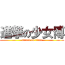 進撃の少女博 (attack on titan)