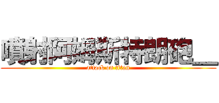 噴射阿姆斯特朗砲＿ (attack on titan)