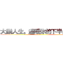 大樂人生，溫暖你的下半身（純） ()