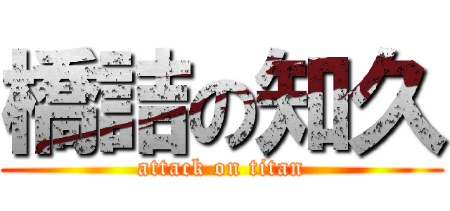 橋詰の知久 (attack on titan)