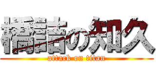 橋詰の知久 (attack on titan)