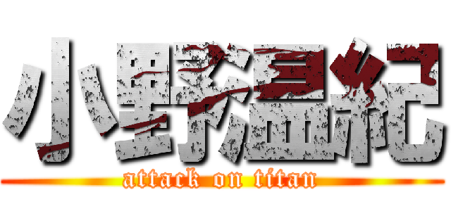 小野温紀 (attack on titan)