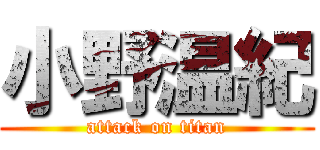 小野温紀 (attack on titan)