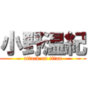 小野温紀 (attack on titan)