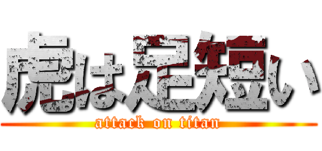 虎は足短い (attack on titan)