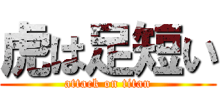 虎は足短い (attack on titan)