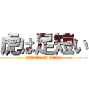 虎は足短い (attack on titan)