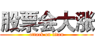 股票会大涨 (attack on titan)