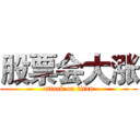 股票会大涨 (attack on titan)