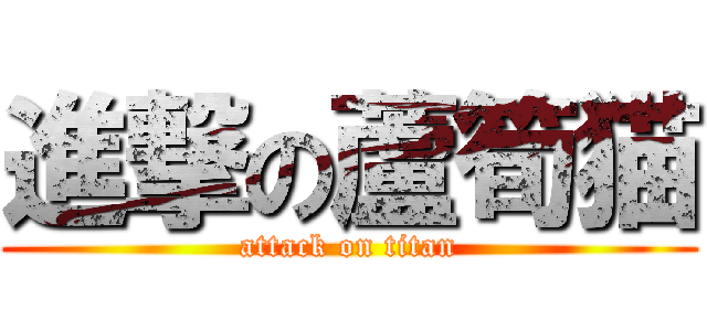 進撃の蘆筍猫 (attack on titan)
