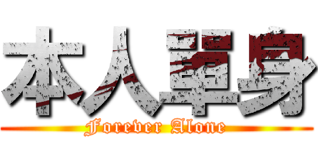 本人單身 (Forever Alone)