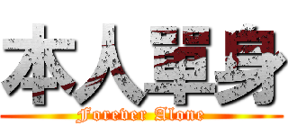 本人單身 (Forever Alone)