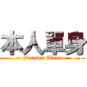 本人單身 (Forever Alone)