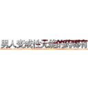 男人变成性无能的药哪有卖 (男人变成性无能的药哪有卖【电-186x2687x6963-Q278180069元-吉-药-业】我们做的是长期生意,靠的是老客户长期支持 http://sngk.net/6chv10
)