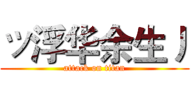 ッ浮华余生丿 (attack on titan)