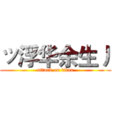 ッ浮华余生丿 (attack on titan)