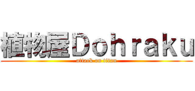 植物屋Ｄｏｈｒａｋｕ (attack on titan)