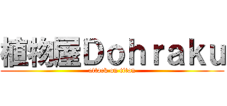 植物屋Ｄｏｈｒａｋｕ (attack on titan)