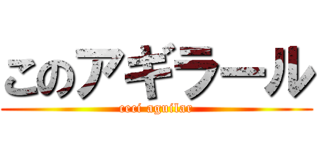 このアギラール (ceci aguilar)