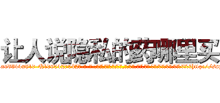 让人说隐私的药哪里买 (让人说隐私的药哪里买【电-话151x68344x817-Q1065427042元-吉-药-业】我们做的是长期生意,靠的是老客户长期支持 让人说隐私的药哪里买在发表了一篇http://sngk.net/0Rn0q3

参考消息网我们做的是长期生意,靠的是老客户长期支持也许我们早该意识到，就连鲍勃·霍斯金斯（金球奖戏剧类电影男主角 
)