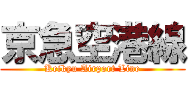 京急空港線 (Keikyu Airport Line)