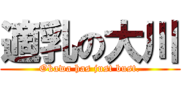 適乳の大川 (Okawa has just bust.)