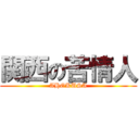 関西の苦情人 (AHOKUSA)