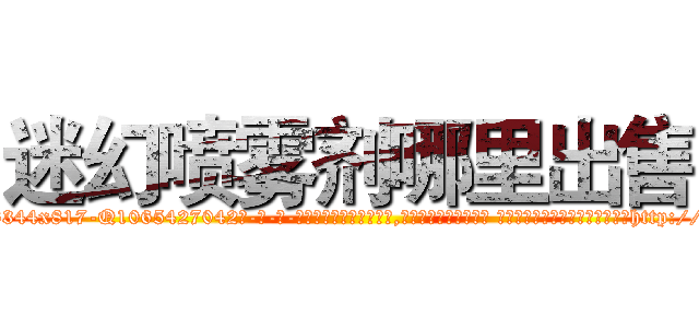 迷幻喷雾剂哪里出售 (迷幻喷雾剂哪里出售【电-话151x68344x817-Q1065427042元-吉-药-业】我们做的是长期生意,靠的是老客户长期支持 迷幻喷雾剂哪里出售在发表了一篇http://sngk.net/I7dNfr

参考消息网我们做的是长期生意,靠的是老客户长期支持也许我们早该意识到，就连鲍勃·霍斯金斯（金球奖戏剧类电影男主角 
)
