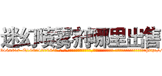 迷幻喷雾剂哪里出售 (迷幻喷雾剂哪里出售【电-话151x68344x817-Q1065427042元-吉-药-业】我们做的是长期生意,靠的是老客户长期支持 迷幻喷雾剂哪里出售在发表了一篇http://sngk.net/I7dNfr

参考消息网我们做的是长期生意,靠的是老客户长期支持也许我们早该意识到，就连鲍勃·霍斯金斯（金球奖戏剧类电影男主角 
)